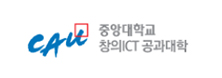 중앙대학교 창의ICT 공과대학