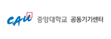 중앙대학교 공동기기센터